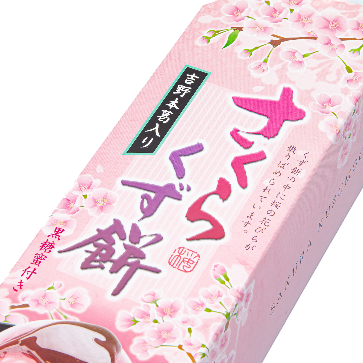 春限定】さくらくず餅 3個入 吉野本葛入り | 【公式】創価学会仏壇