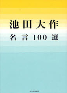 池田大作名言100選 | 【公式】創価学会仏壇・仏具・書籍・土産・三色
