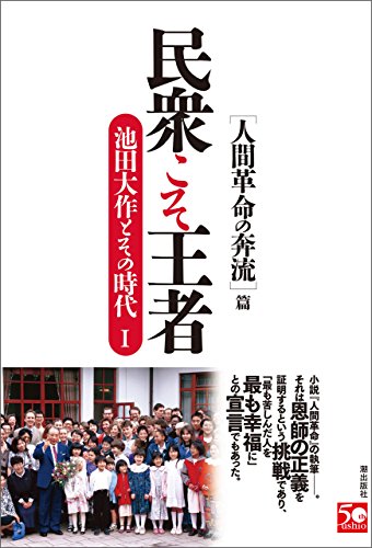民衆こそ王者1 人間革命の奔流篇 | 【公式】創価学会仏壇・仏具・書籍
