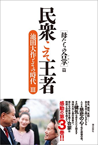 民衆こそ王者3 母たちの合掌篇 | 【公式】創価学会仏壇・仏具・書籍
