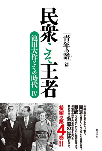 民衆こそ王者4 青年の譜篇 | 【公式】創価学会仏壇・仏具・書籍・土産
