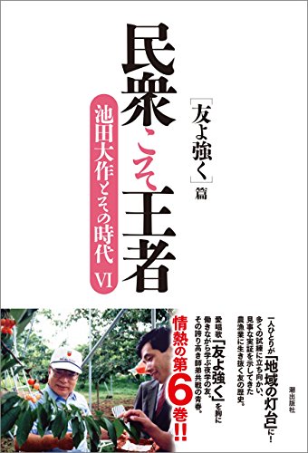 民衆こそ王者6 友よ強く篇 | 【公式】創価学会仏壇・仏具・書籍・土産
