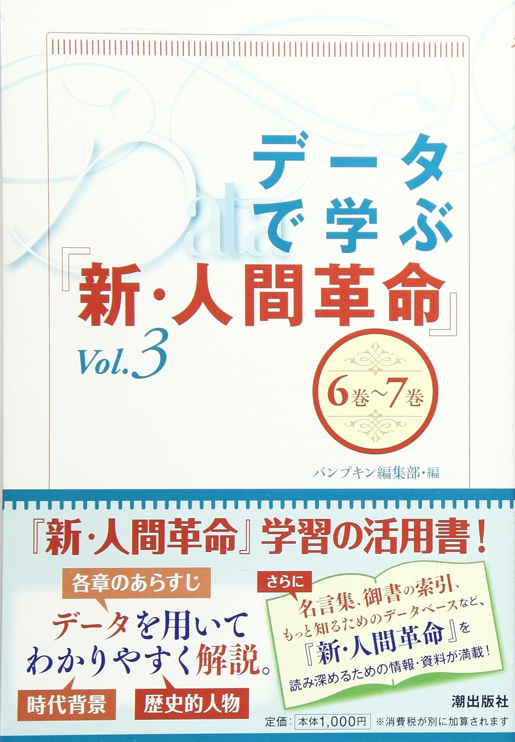 新・人間革命」の検索結果 | 【公式】創価学会仏壇・仏具・書籍・土産