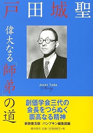 戸田城聖偉大なる｢師弟｣の道 | 【公式】創価学会仏壇・仏具・書籍