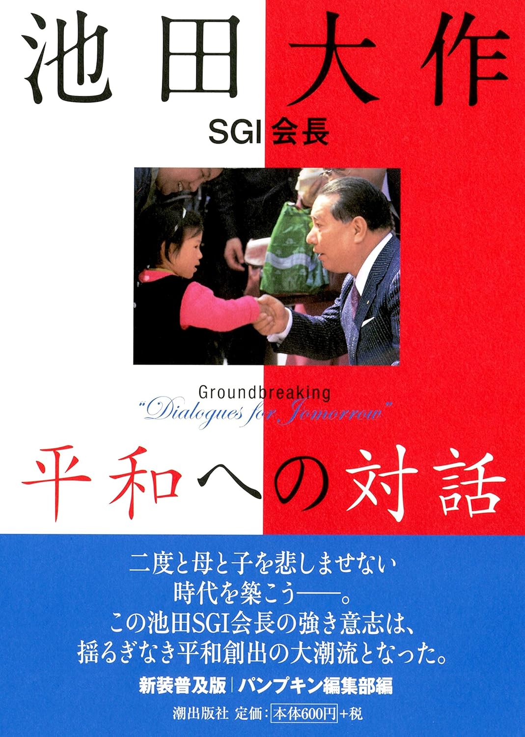池田大作SGI会長平和への対話 | 【公式】創価学会仏壇・仏具・書籍