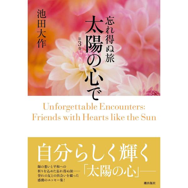 忘れ得ぬ旅太陽の心で3 | 【公式】創価学会仏壇・仏具・書籍・土産・三