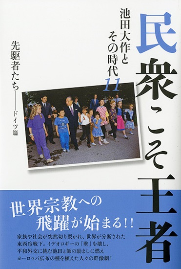 民衆こそ王者11 先駆者たちﾄﾞｲﾂ篇 | 【公式】創価学会仏壇・仏具・書籍