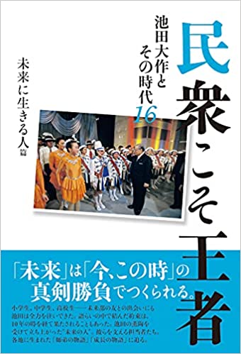 民衆こそ王者16 未来に生きる人篇 | 【公式】創価学会仏壇・仏具・書籍