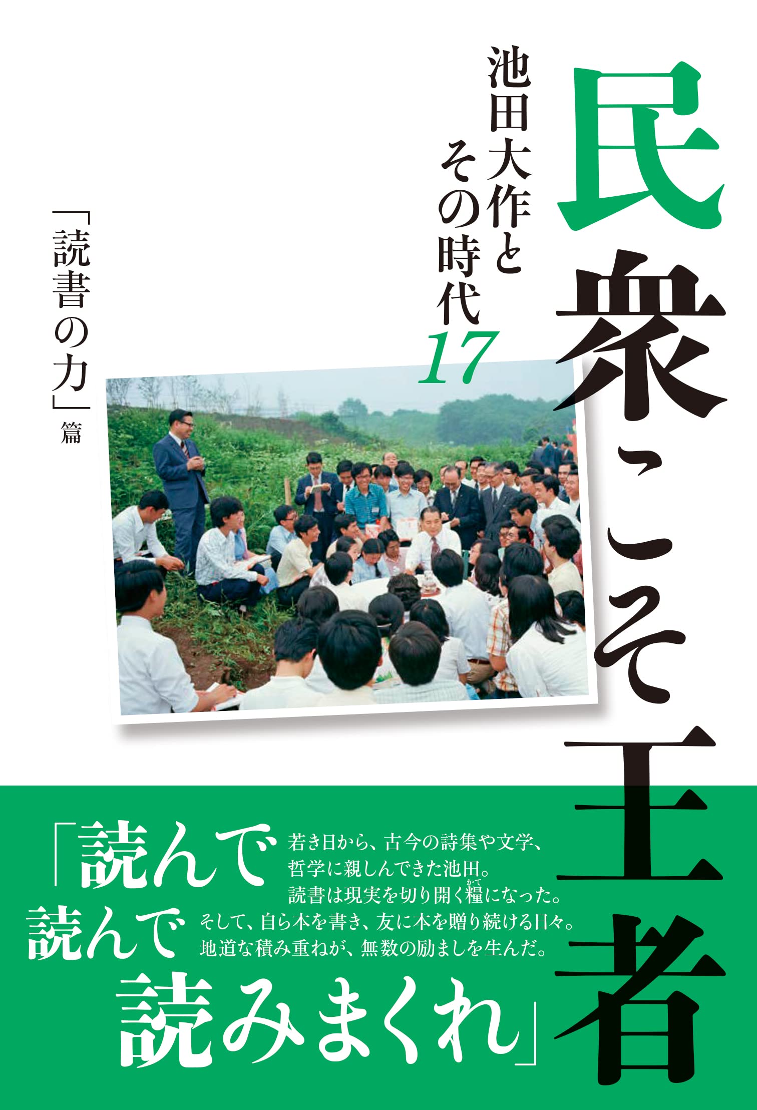 民衆こそ王者17 読書の力篇 | 【公式】創価学会仏壇・仏具・書籍・土産