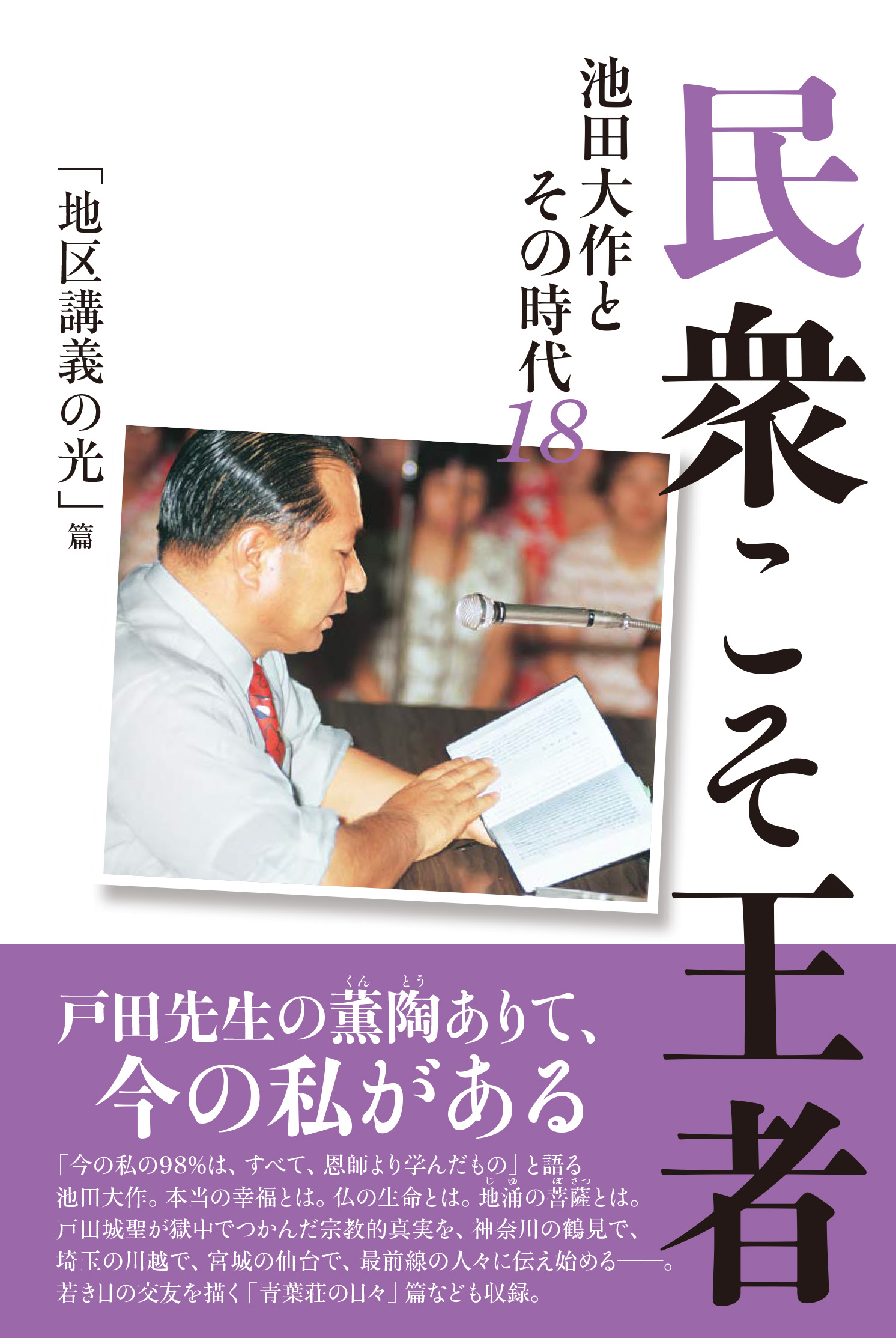 民衆こそ王者18 地区講義の光篇 | 【公式】創価学会仏壇・仏具・書籍