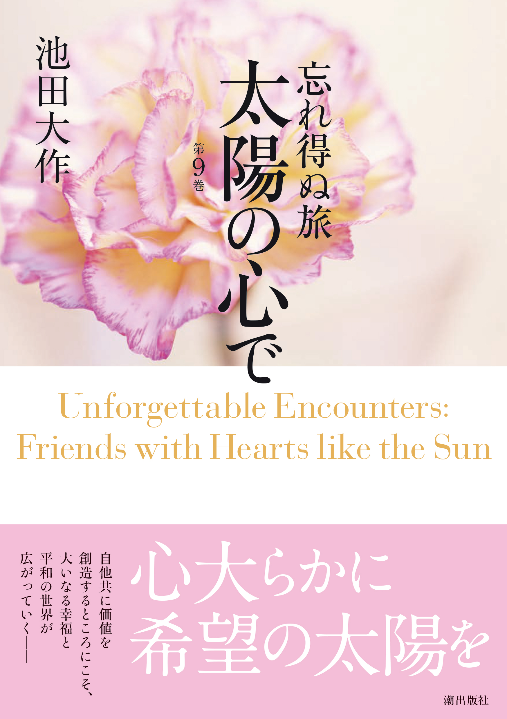 忘れ得ぬ旅 太陽の心で 第9巻 池田大作 潮出版社 | 【公式】創価学会