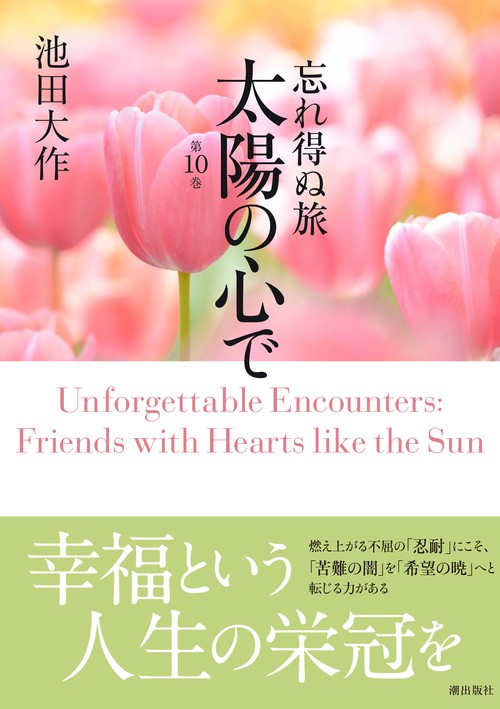 忘れ得ぬ旅 太陽の心で 第10巻 | 【公式】創価学会仏壇・仏具・書籍