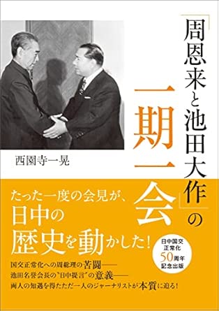 周恩来と池田大作の一期一会（潮ﾜｲﾄﾞ文庫） | 【公式】創価学会仏壇