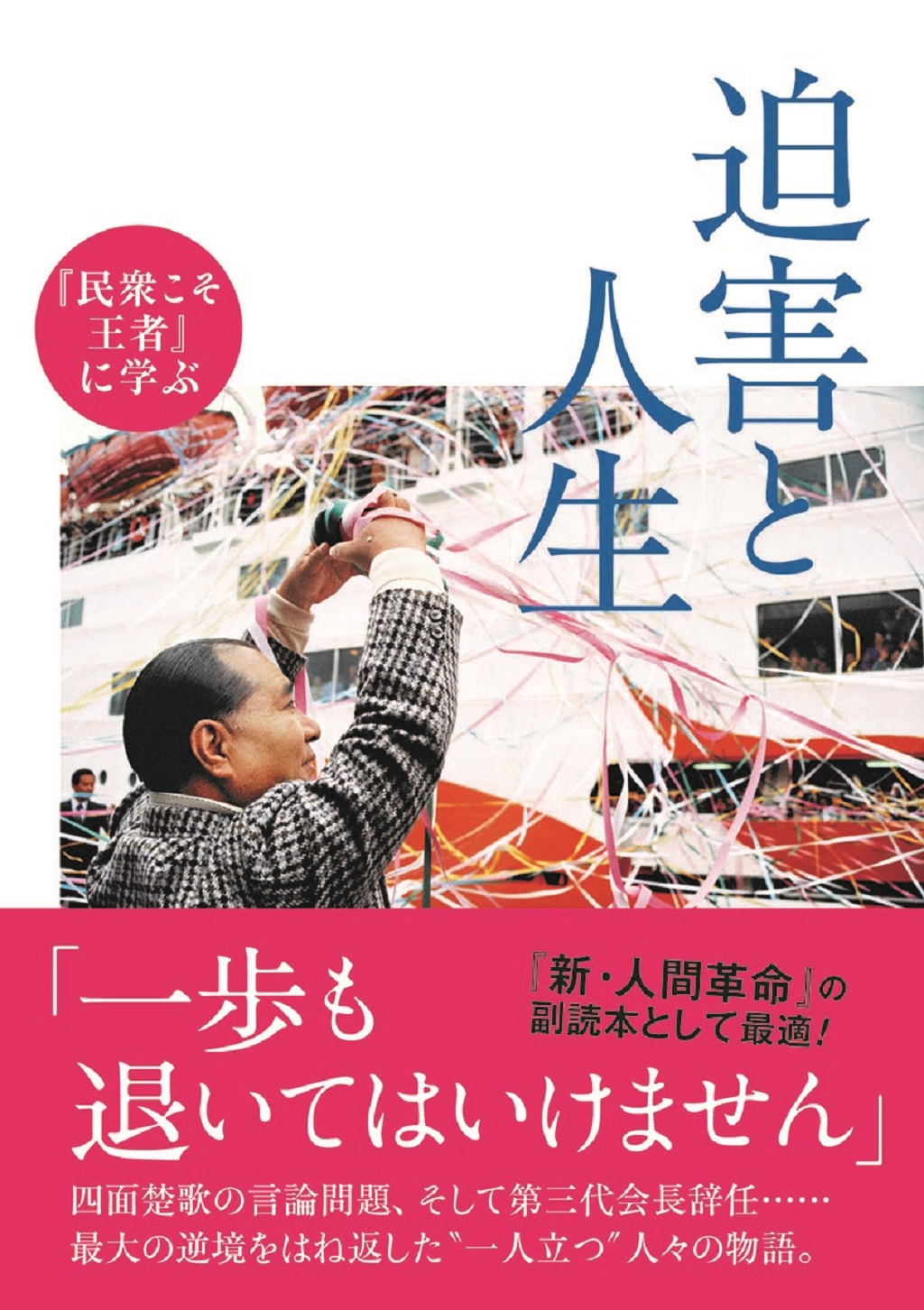 迫害と人生民衆こそ王者に学ぶ | 【公式】創価学会仏壇・仏具・書籍