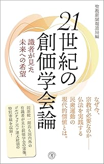 21世紀の創価学会論 聖教新聞報道局 編 潮出版社 | 【公式】創価学会