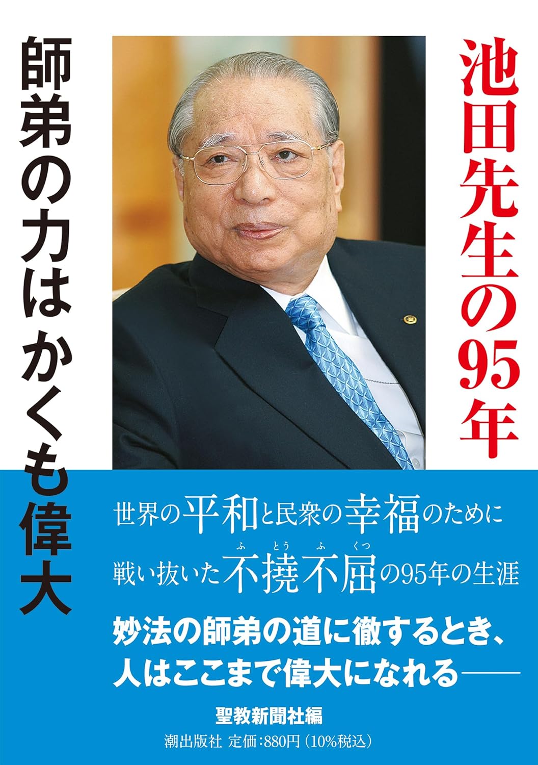 池田先生の95年 師弟の力はかくも偉大 | 【公式】創価学会仏壇・仏具