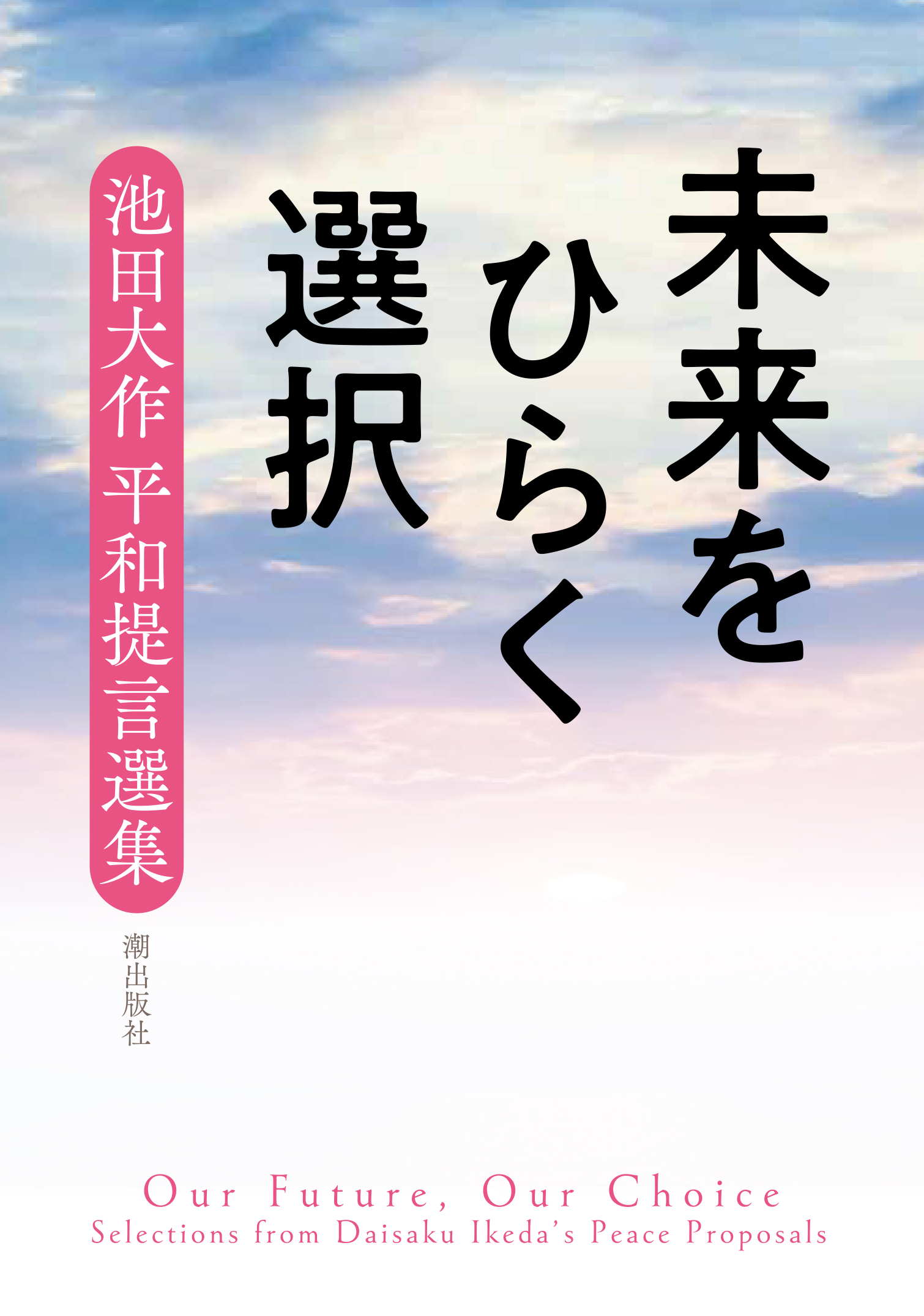 未来をひらく選択 池田大作平和提言選集 | 【公式】創価学会仏壇・仏具