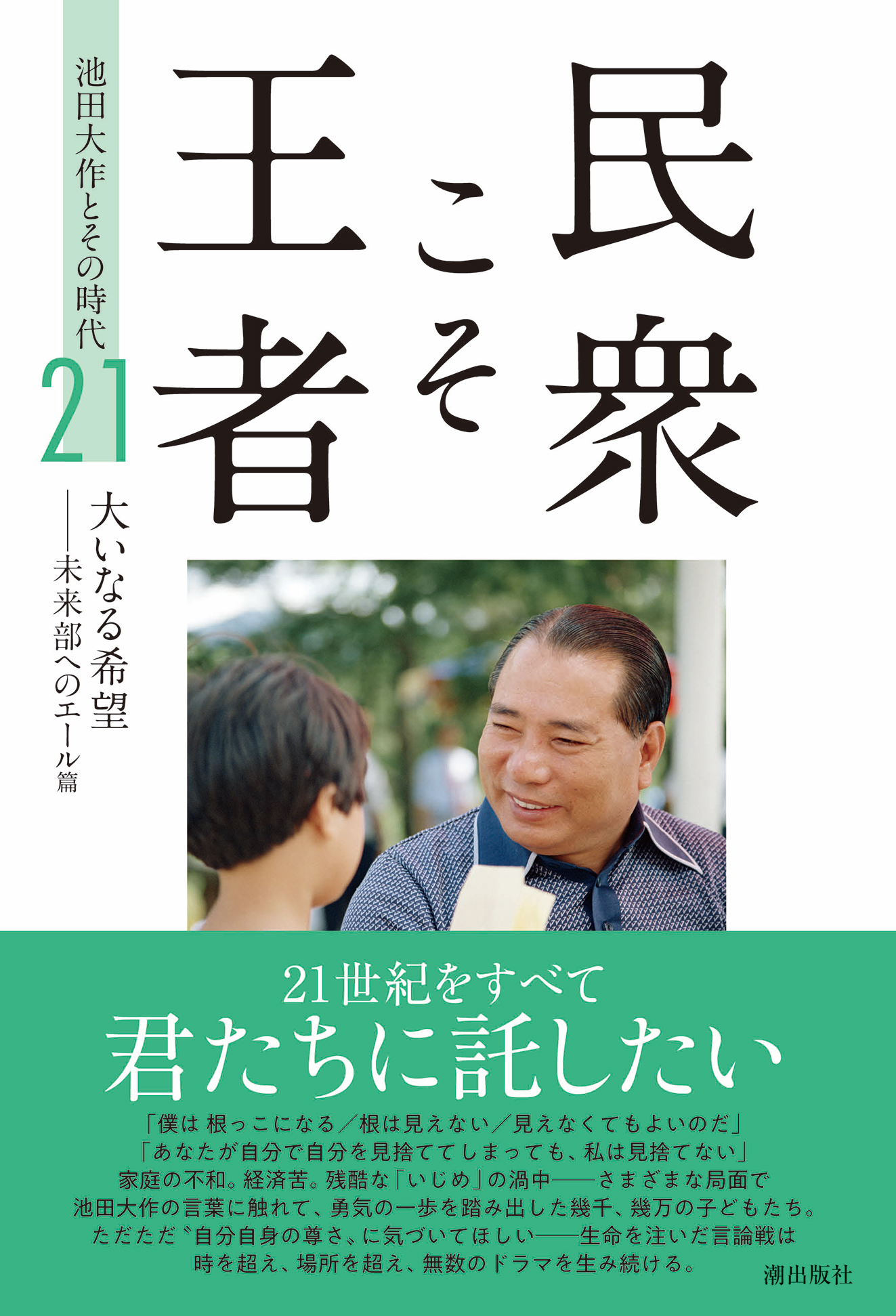 民衆こそ王者21 大いなる希望未来部へのｴｰﾙ編 | 【公式】創価学会仏壇