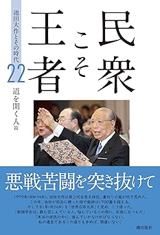民衆こそ王者 22巻 道を開く人篇 | 【公式】創価学会仏壇・仏具・書籍