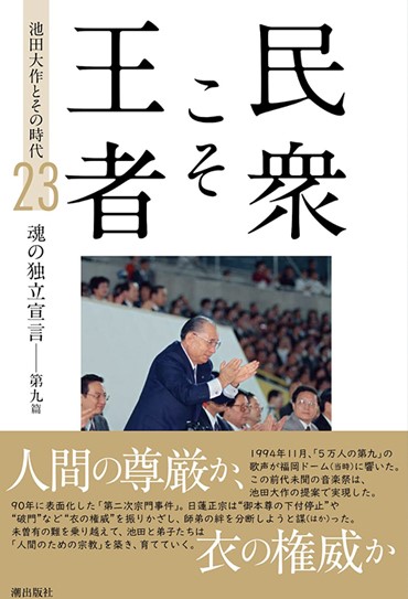 予約商品】民衆こそ王者 23巻 魂の独立宣言―第九篇 | 【公式】創価学会