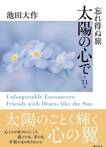 新刊】忘れ得ぬ旅 太陽の心で 第11巻 池田大作 潮出版社 | 【公式