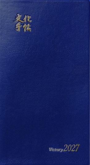 予約商品】文化手帖 ビクトリー/青 2027 | 【公式】創価学会仏壇・仏具