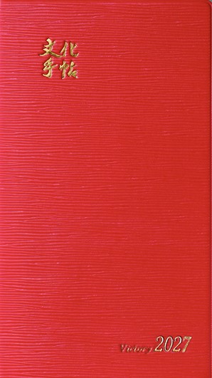 MARCH文系　赤本セット 予約商品】文化手帖 ビクトリー/赤 2027 | 【公式】創価学会仏壇・仏具