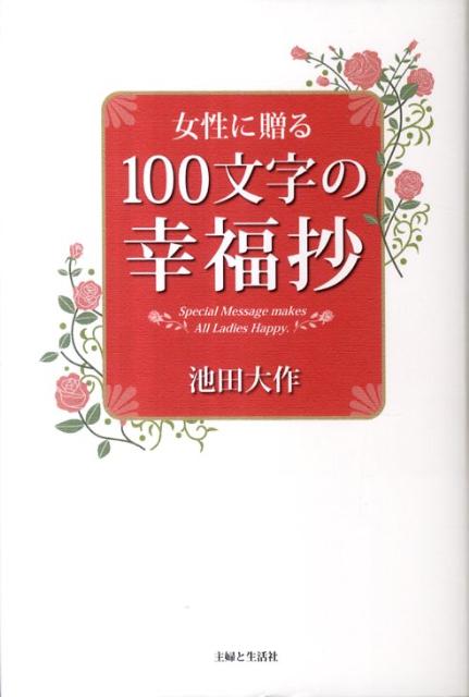 女性に贈る100文字の幸福抄 | 【公式】創価学会仏壇・仏具・書籍・土産