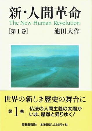 ハードカバー 新・人間革命 第1巻 | 【公式】創価学会仏壇・仏具・書籍 