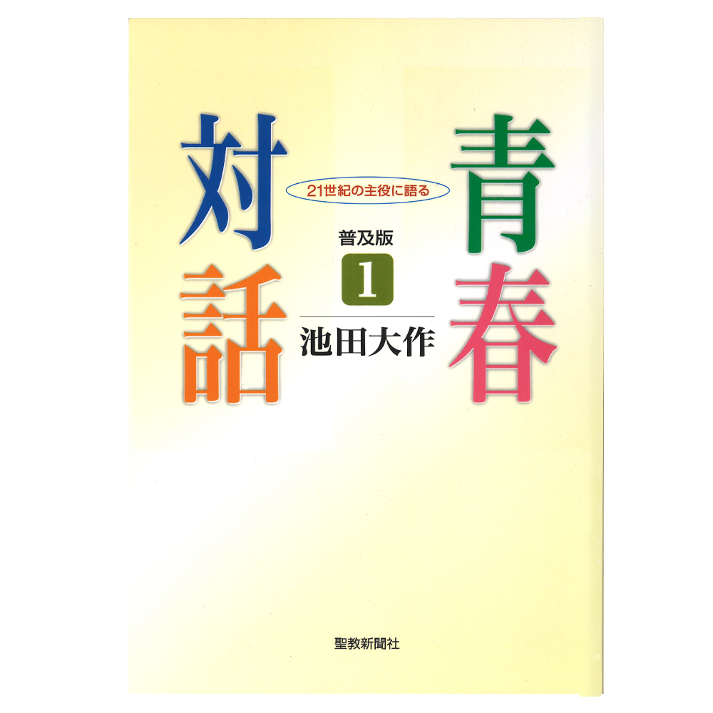 青春対話普及版1 池田大作 聖教新聞社 | 【公式】創価学会仏壇・仏具