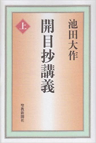 開目抄講義上 池田大作 聖教新聞社 | 【公式】創価学会仏壇・仏具 