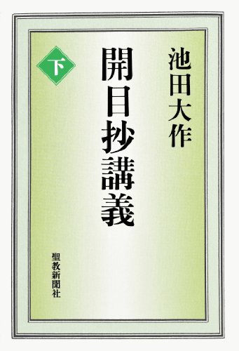 開目抄講義上 池田大作 聖教新聞社 | 【公式】創価学会仏壇・仏具 