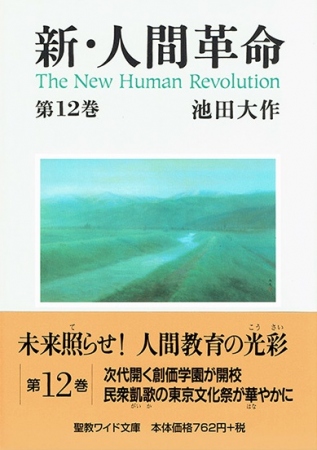 ワイド文庫 新・人間革命 第12巻 池田大作 聖教新聞社 | 【公式】創価 