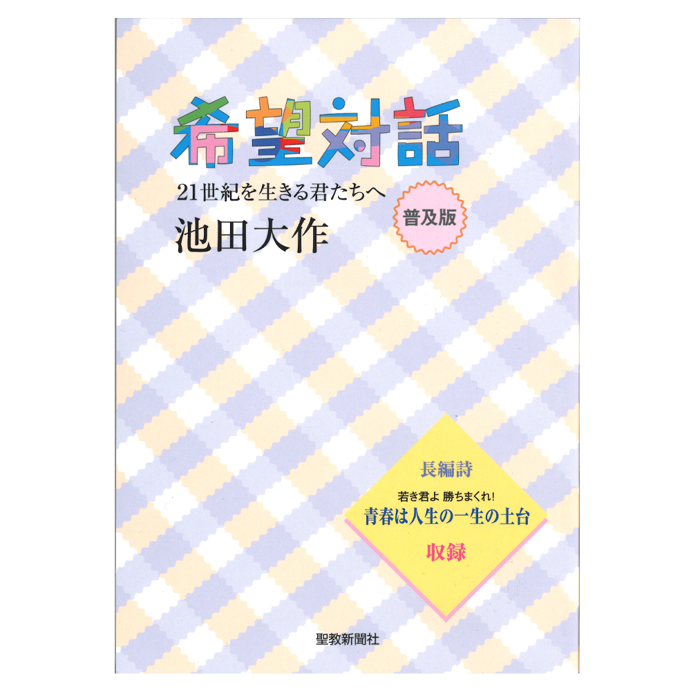 希望対話普及版 21世紀を生きる君たちへ 池田大作 聖教新聞社 | 【公式
