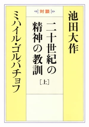 池田大作先生 著作・対談集 | 博文栄光堂 | 【公式】創価学会仏壇