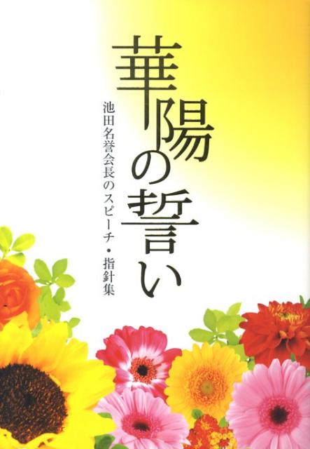華陽の誓い 創価学会女性部 聖教新聞社 | 【公式】創価学会仏壇・仏具