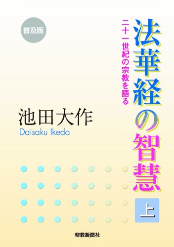 法華経の智慧（上）普及版 | 【公式】創価学会仏壇・仏具・書籍・土産 