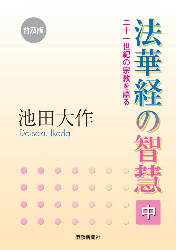 法華経の智慧（中）普及版 | 【公式】創価学会仏壇・仏具・書籍・土産 