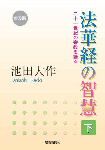 法華経の智慧（上）普及版 | 【公式】創価学会仏壇・仏具・書籍・土産
