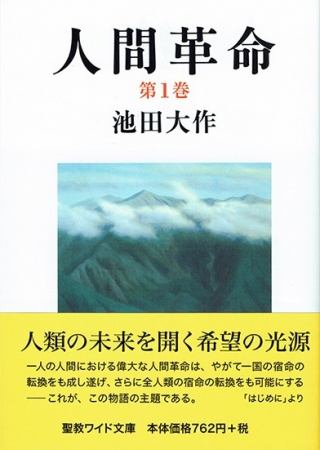 ワイド文庫 人間革命 第1巻 池田大作 聖教新聞社 | 【公式】創価学会 