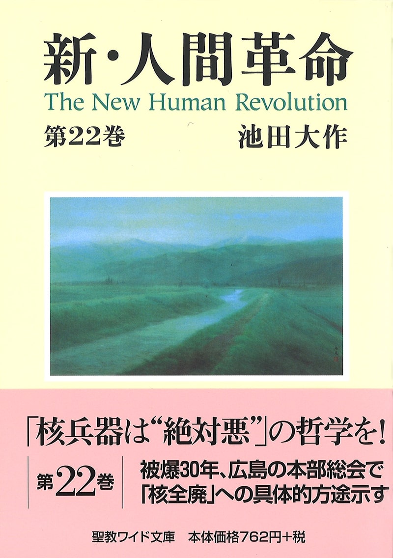 ワイド文庫 新・人間革命 第22巻 池田大作 聖教新聞社 | 【公式】創価 