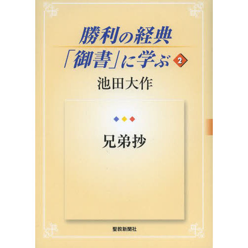 勝利の経典御書に学ぶ 2 兄弟抄 池田大作 聖教新聞社 | 【公式】創価