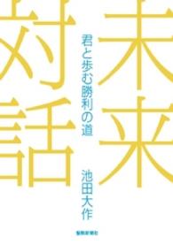 未来対話-君と歩む勝利の道 池田大作 聖教新聞社 | 【公式】創価学会