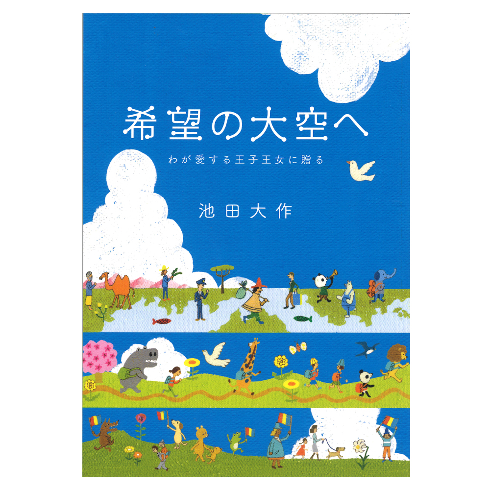 希望の大空へ 池田大作 聖教新聞社 少年少女きぼう新聞 | 【公式】創価