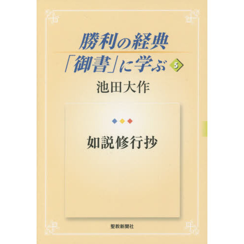 聖教新聞社発行書籍・御書・人間革命 | 博文栄光堂 | 【公式】創価学会