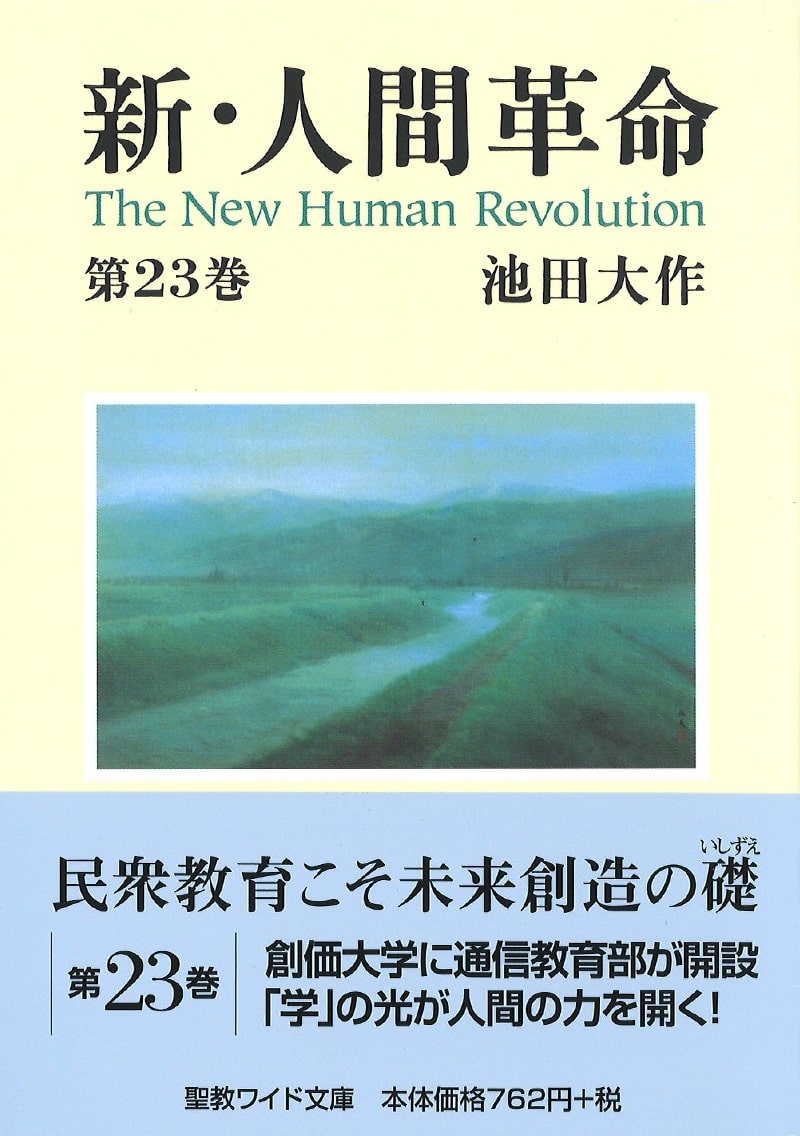 ワイド文庫 新・人間革命 第23巻 池田大作 聖教新聞社 | 【公式】創価 