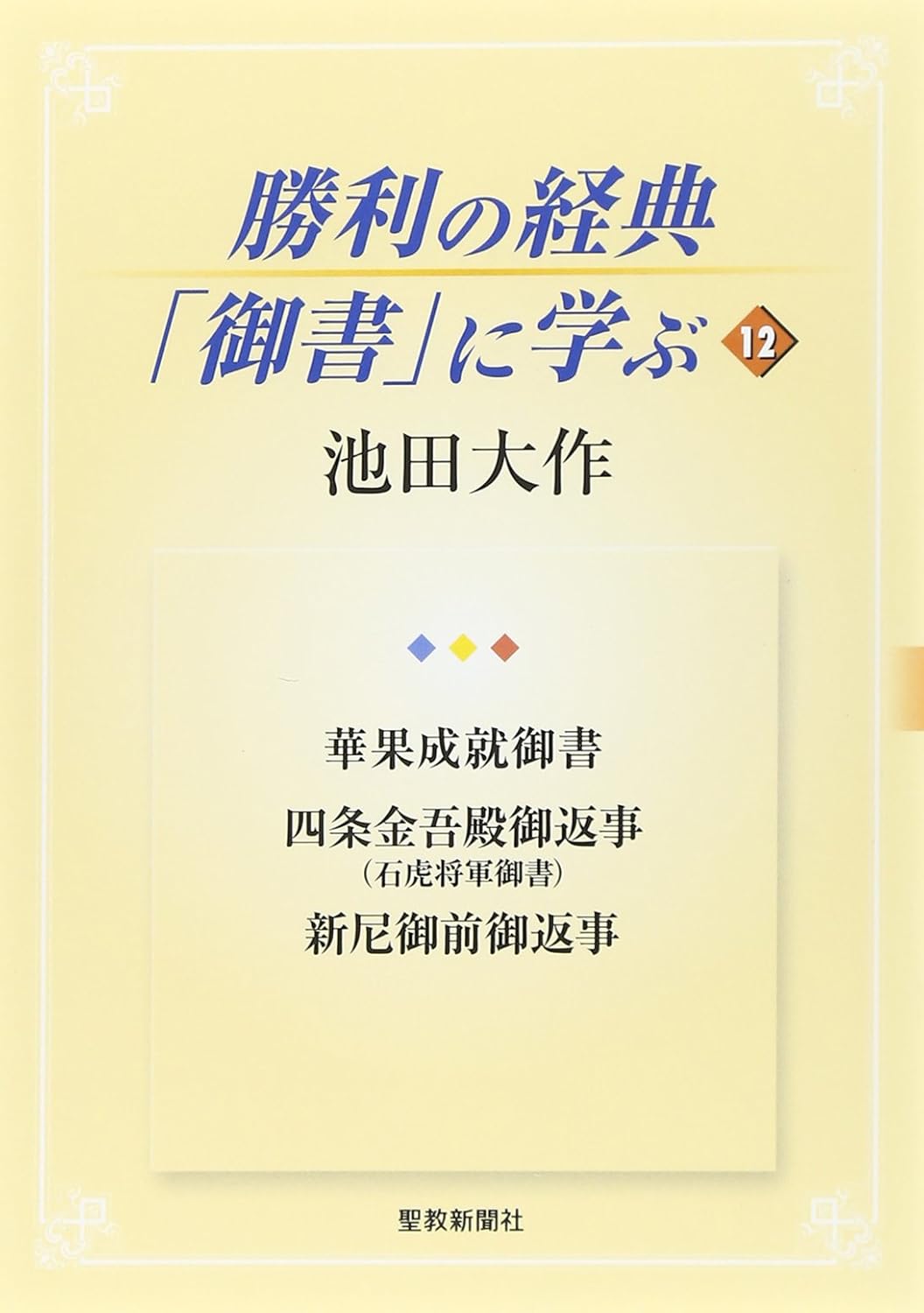 四条金吾編（下）日蓮大聖人御書　創価学会　聖教文庫　戸田先生　池田先生 座談会御書e講義 2025年12月度 「2025年12月度 四条金吾殿御返事