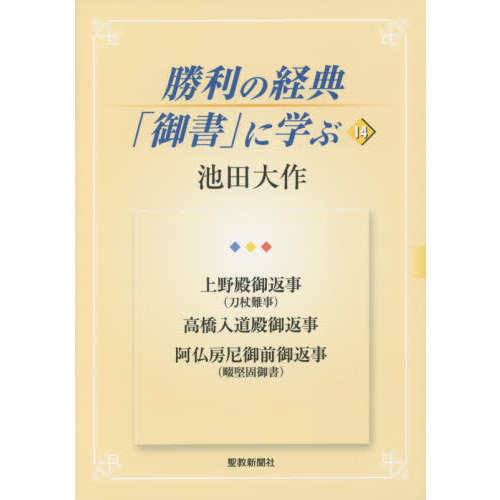 聖教新聞社発行書籍・御書・人間革命 | 博文栄光堂 | 【公式】創価学会
