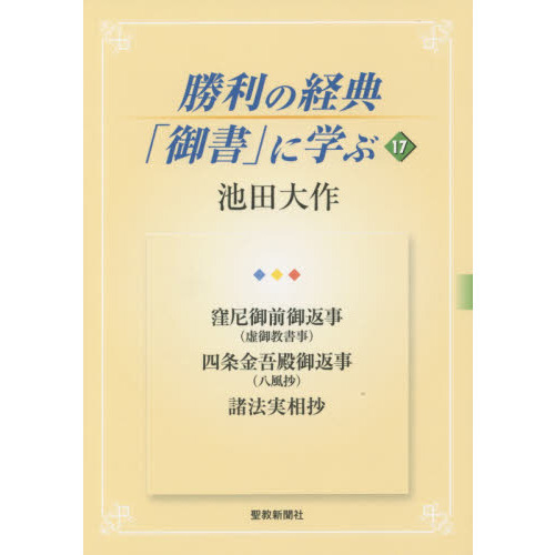 勝利の経典御書に学ぶ 17 窪尼御前御返事(虚御教書事)/四条金吾殿御