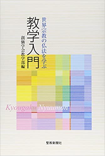 教学入門 創価学会教学部 聖教新聞社 | 【公式】創価学会仏壇・仏具